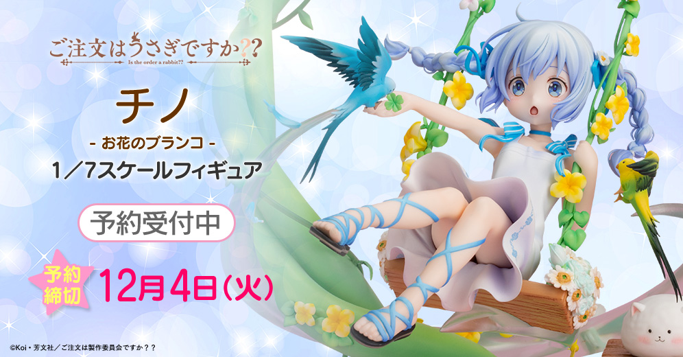 ご注文はうさぎですか？？ チノ ～お花のブランコ～ 1/7スケールフィギュア