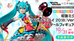 マジカルミライ制作委員会 全面協力！ - 初音ミク10周年を超えて -