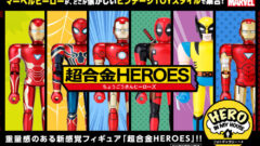 超合金HEROES