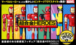 新ブランド：超合金HEROES発売が迫ってきました！嫌いではない！