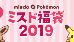 ミスド福袋 2019