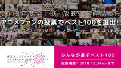 2018みんなが選ぶベスト100