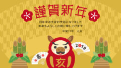 2019年、あけましておめでとうございます。