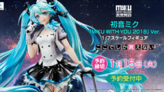 初音ミク「MIKU WITH YOU 2018」Ver. 1/7スケールフィギュア