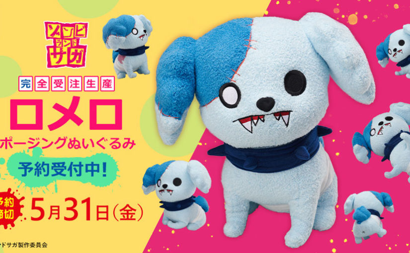 ゾンビランドサガの新商品がまさかのフェネクスからきたけど ロメロ たられば速報