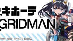ドン・キホーテ　SSSS.GRIDMAN 限定コラボグッズ
