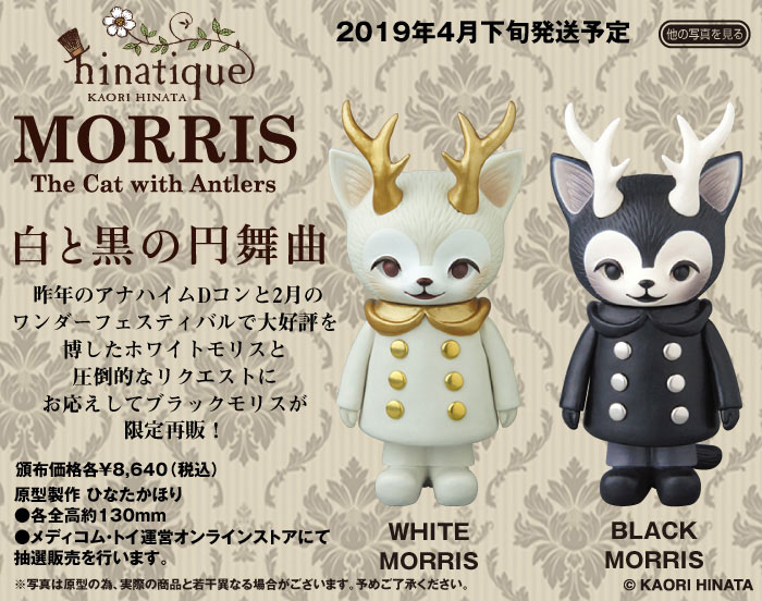 WHITE MORRIS＆BLACK MORRIS再販！コレクターの方は抽選忘れずに ...