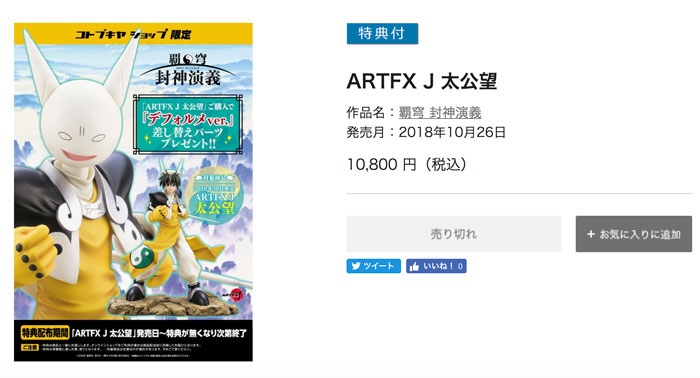 ARTFX J　太公望