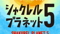シャクレルプラネット5が正式に発売されています。近くの設置場所は？？