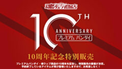 プレミアムバンダイ10周年記念特別販売でプレミア価格アイテムを確保