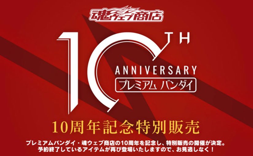 プレミアムバンダイ10周年記念特別販売でプレミア価格アイテムを確保