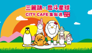 シャクレルプラネット×サンリオコラボ。入手方法・日本発売は？？