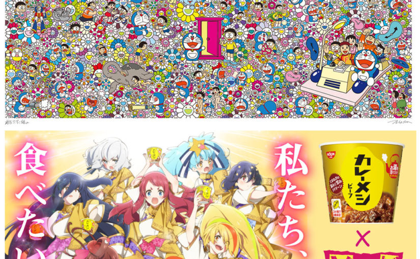 村上隆 ドラえもんコラボレーションとゾンビランドサガカレーメシ