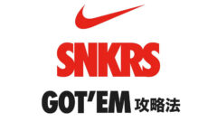 SNKRSで買えない人に。購入確率を上げる攻略方法まとめ。