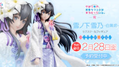 ゆきのんこと俺ガイルの雪ノ下雪乃、白無垢VERフィギュア予約開始