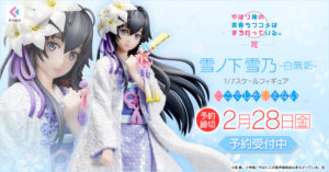 ゆきのんこと俺ガイルの雪ノ下雪乃、白無垢VERフィギュア予約開始