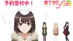 冴えカノプレミアグッズ、予約受付中！【冴えない彼女の育てかた】