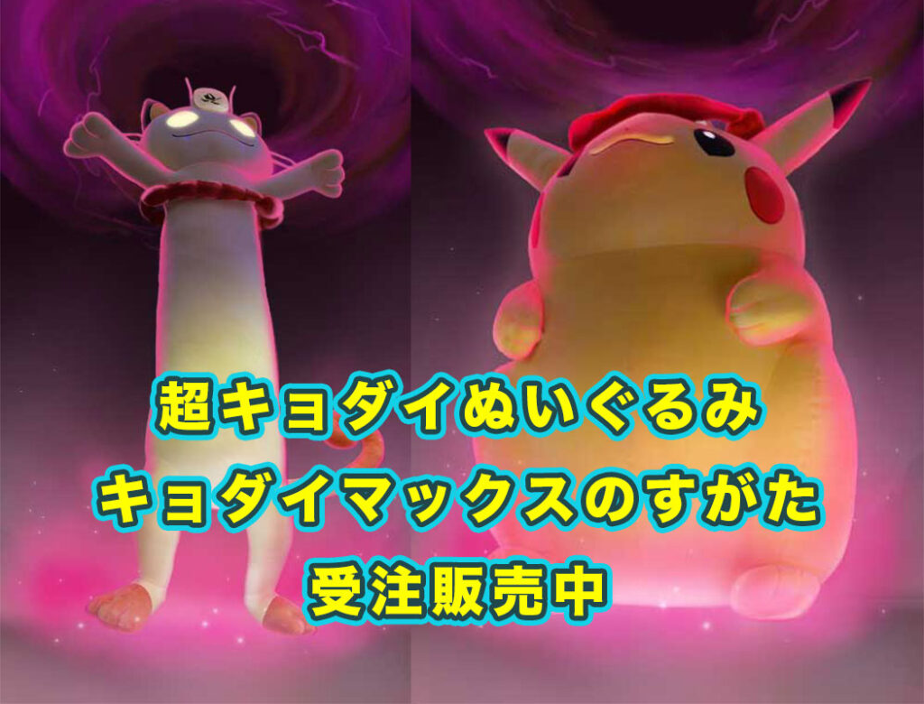 プレミア恒例のポケモンセンターの受注販売!【超キョダイぬいぐるみピカチュウ&ニャース (キョダイマックスのすがた)】