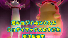 プレミア恒例のポケモンセンターの受注販売!【超キョダイぬいぐるみピカチュウ&ニャース (キョダイマックスのすがた)】