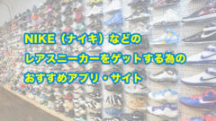 NIKE(ナイキ)などのレアスニーカーをゲットする為のおすすめアプリ・サイト