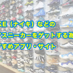 NIKE（ナイキ）などのレアスニーカーをゲットする為のおすすめアプリ・サイト