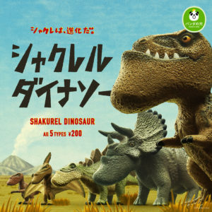 シャクレルダイナソー発売中！シャクレルプラネット新シリーズ。