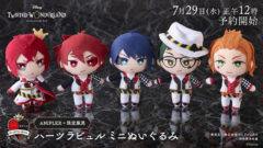 ミニぬいぐるみシリーズハーツラビュル寮の受注生産が8/10迄