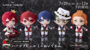 グッズ展開多数！ツイステ（ツイステッドワンダーランド）の限定ぬいぐるみ予約は8月10日まで。