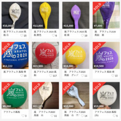 【さすが嵐】アラフェスの風船が超高騰中と個人的ガチャブームと今後の注目と