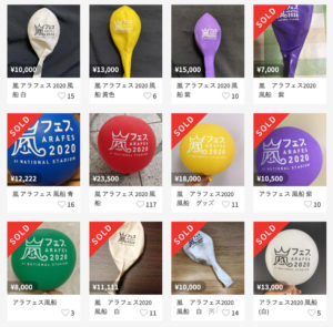 【さすが嵐】アラフェスの風船が超高騰中と個人的ガチャブームと今後の注目と